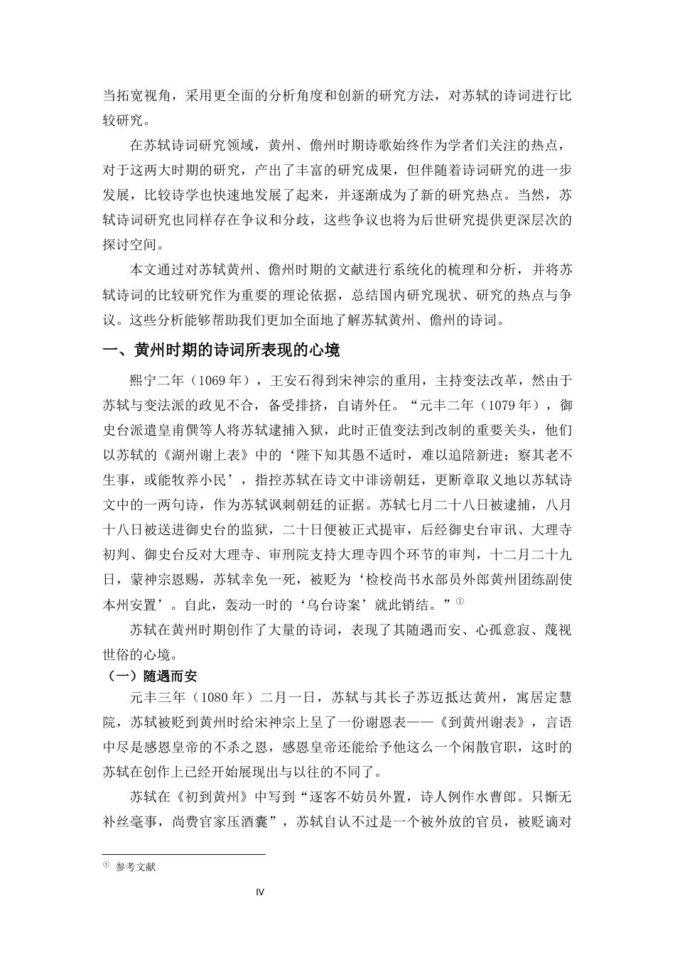 25年CH汉语言文学《以黄州、儋州时期的诗词看苏轼的不同心境》-约12551字符.docx_第5页