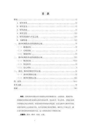 25年CH汉语言文学《以黄州、儋州时期的诗词看苏轼的不同心境》-约12551字符.docx