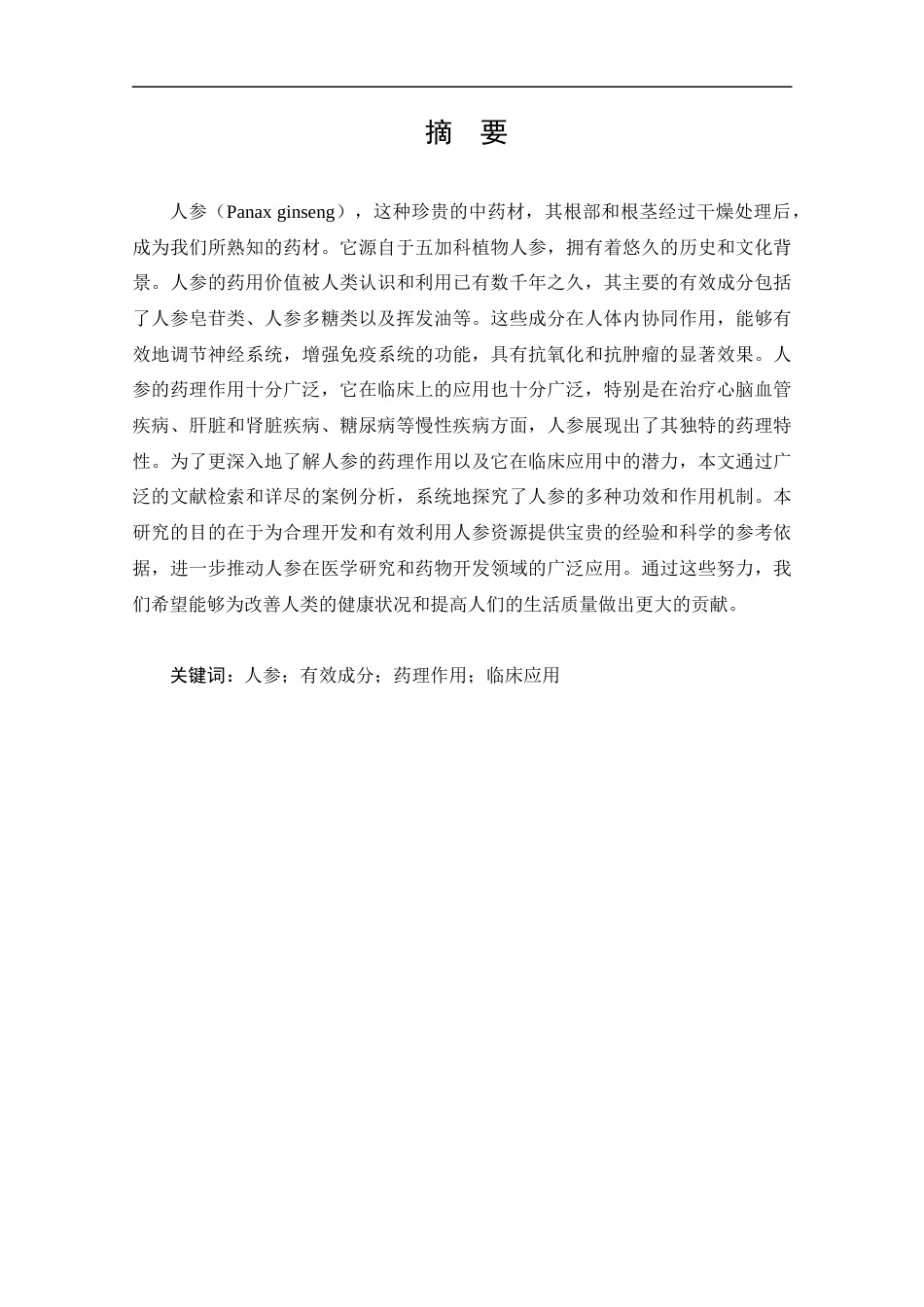 25年CH药学-人参药理作用及临床应用研究进展-约13654字符.docx_第1页
