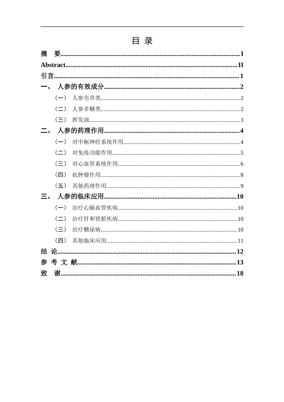25年CH药学-人参药理作用及临床应用研究进展-约13654字符.docx_第3页