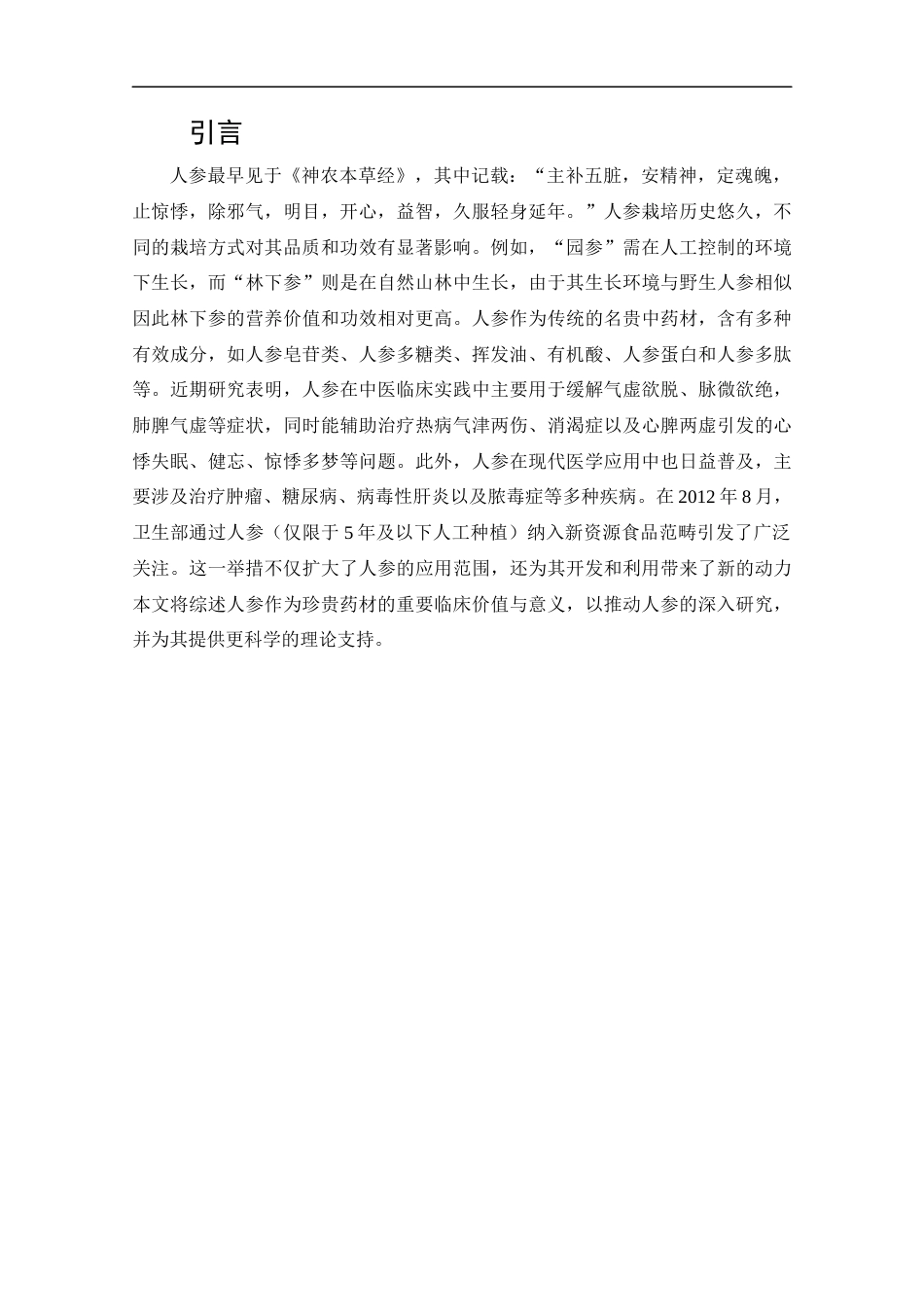 25年CH药学-人参药理作用及临床应用研究进展-约13654字符.docx_第4页