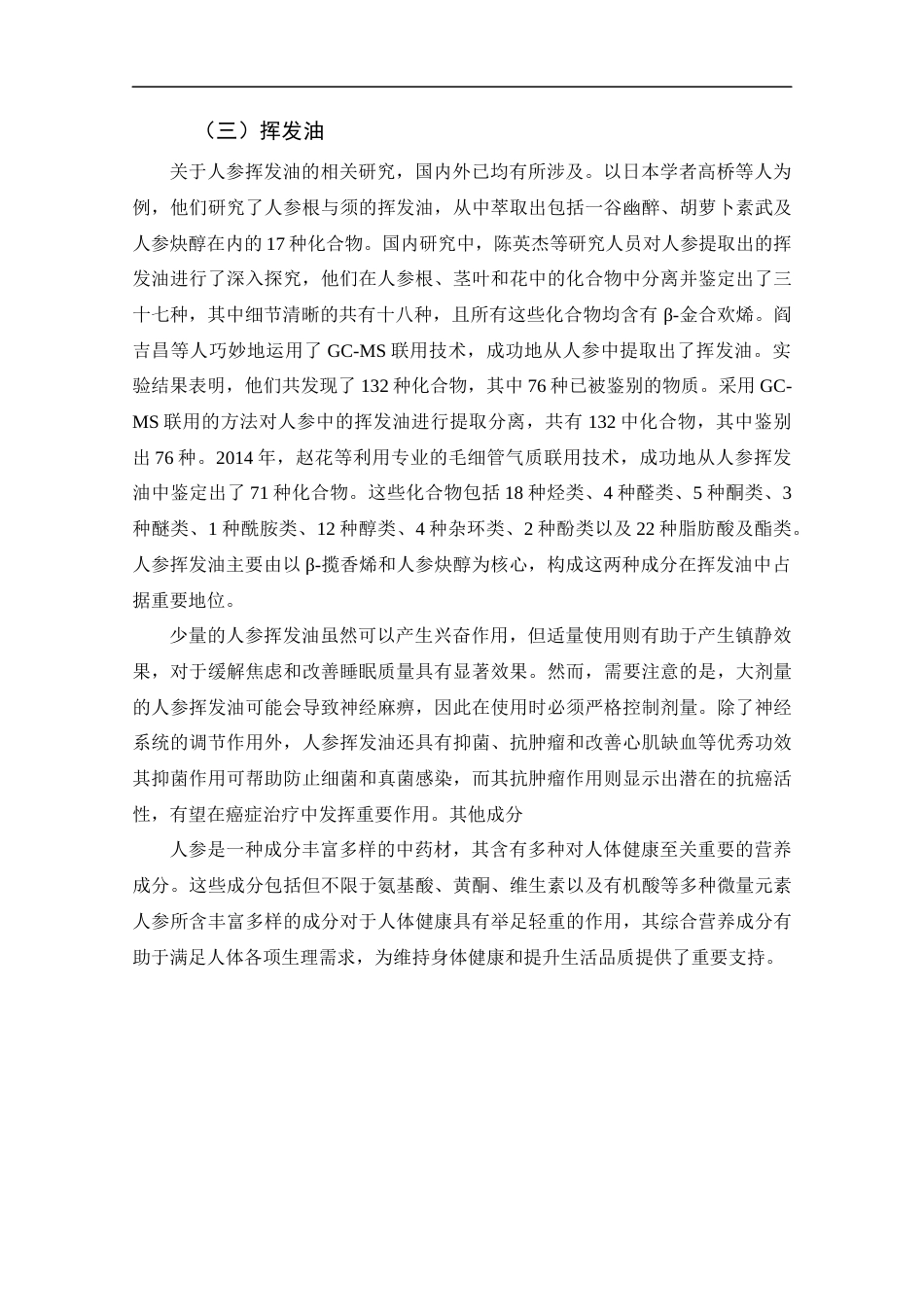 25年CH药学-人参药理作用及临床应用研究进展-约13654字符.docx_第6页
