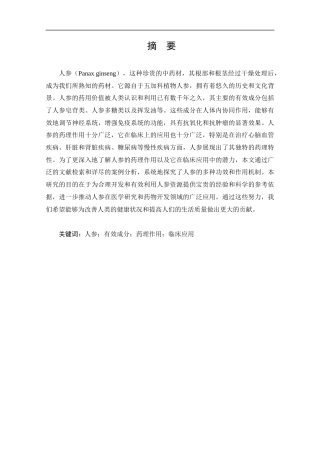 25年CH药学-人参药理作用及临床应用研究进展-约13654字符.docx