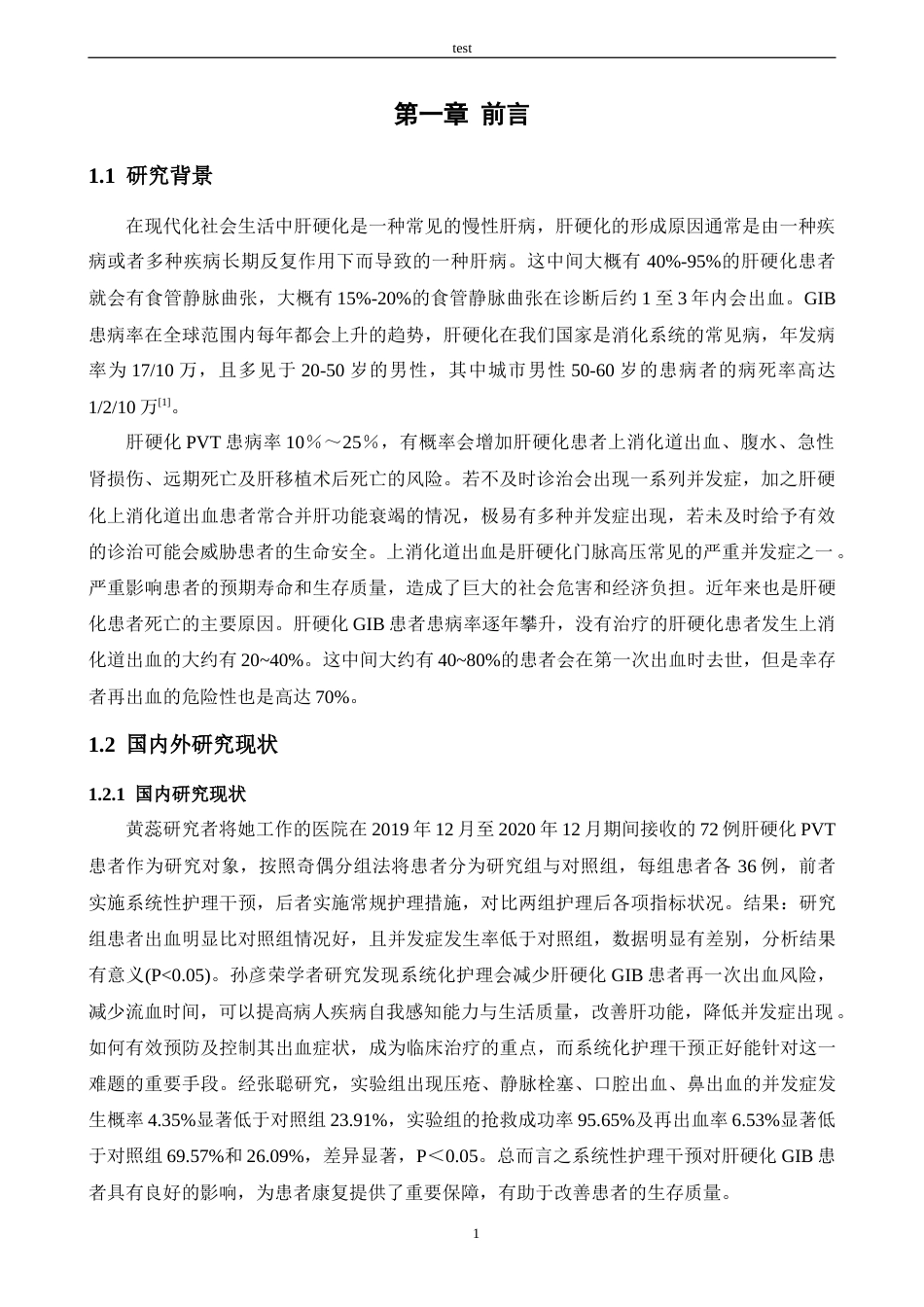 25年CH护理 系统化护理干预在肝硬化合并消化道出血患者的研究进展-约14329字符.docx_第5页