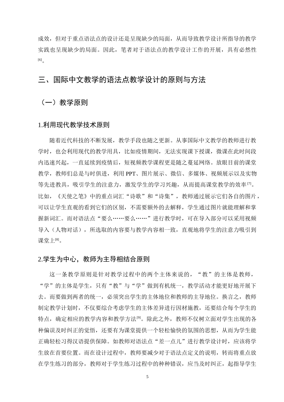 25年CH汉语国际教育-国际中文教学的语法点教学设计----以《天使之笔》为例-约10053字符终版.docx_第8页