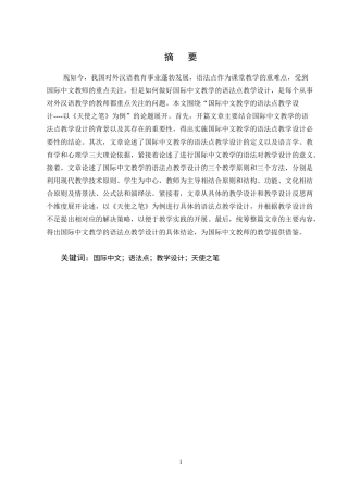 25年CH汉语国际教育-国际中文教学的语法点教学设计----以《天使之笔》为例-约10053字符终版.docx