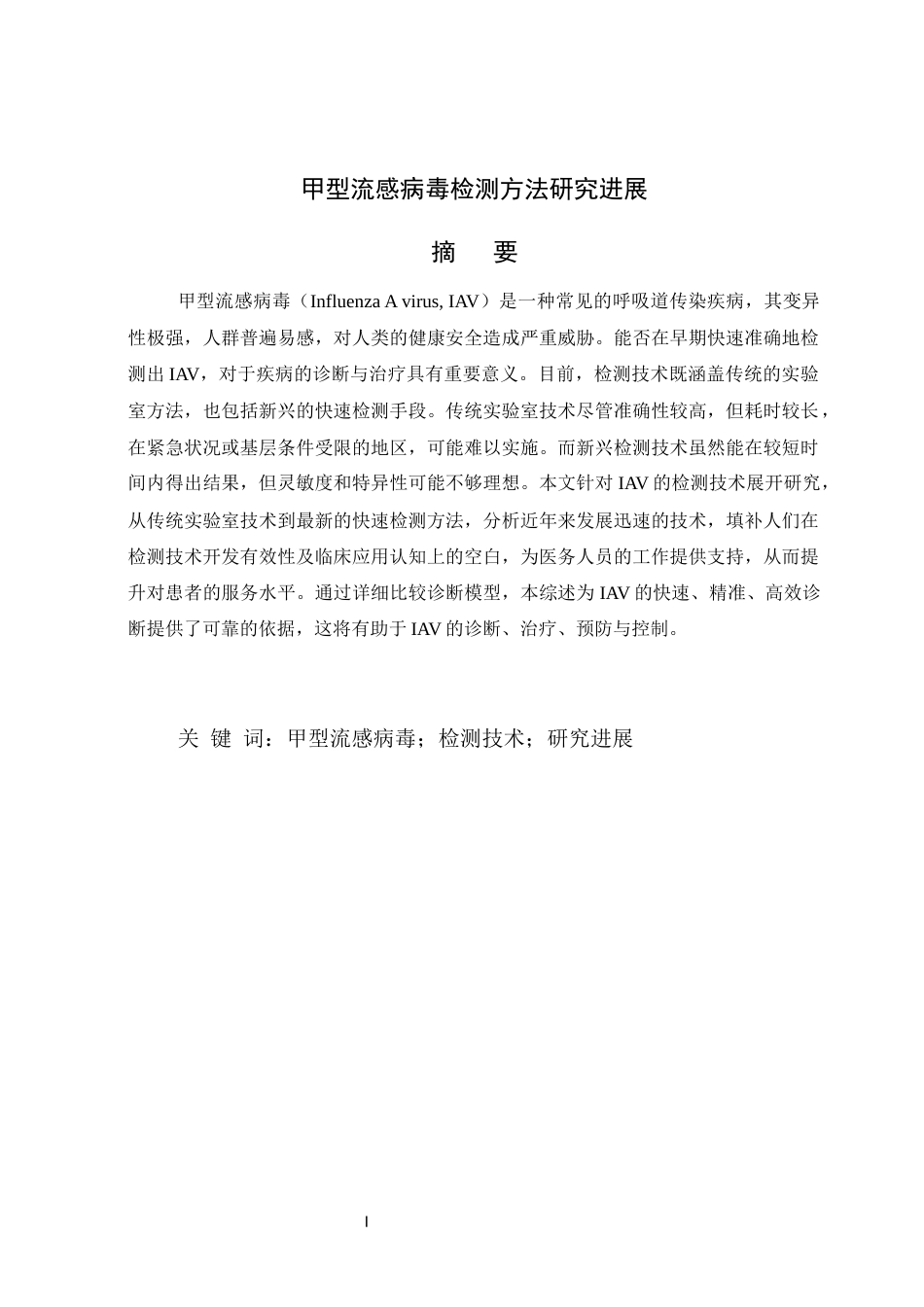 25年CH医学检验-甲型流感病毒检测方法研究进展-约13164字符.docx_第2页
