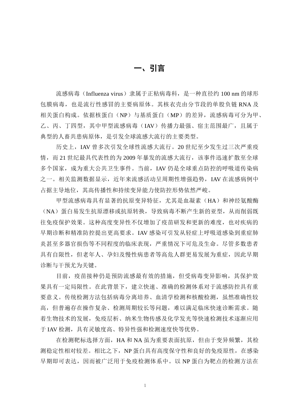 25年CH医学检验-甲型流感病毒检测方法研究进展-约13164字符.docx_第5页