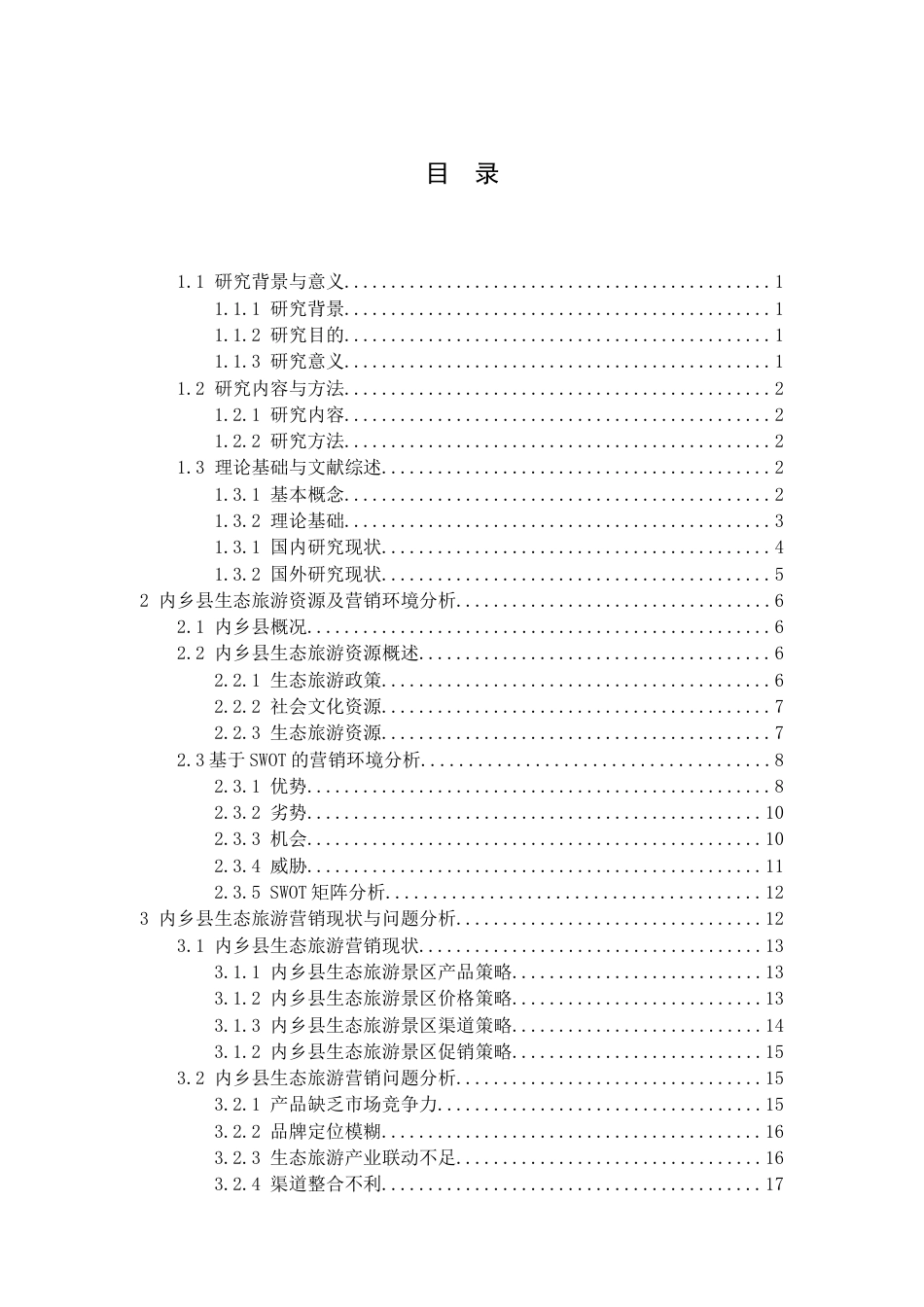 25年CH旅游管理_乡村振兴背景下内乡县生态旅游营销现状及对策研究-约20145字符.docx_第3页