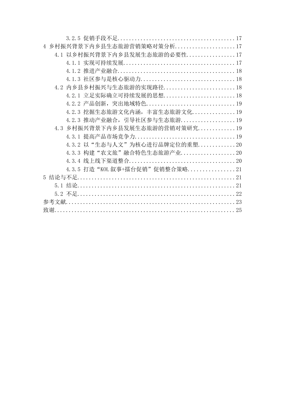 25年CH旅游管理_乡村振兴背景下内乡县生态旅游营销现状及对策研究-约20145字符.docx_第4页