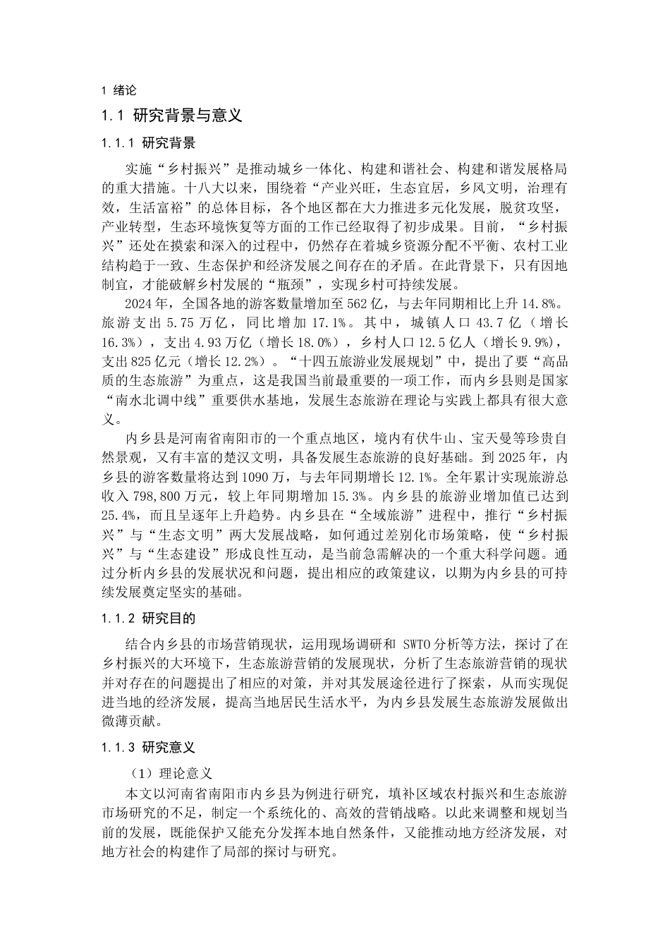 25年CH旅游管理_乡村振兴背景下内乡县生态旅游营销现状及对策研究-约20145字符.docx_第5页