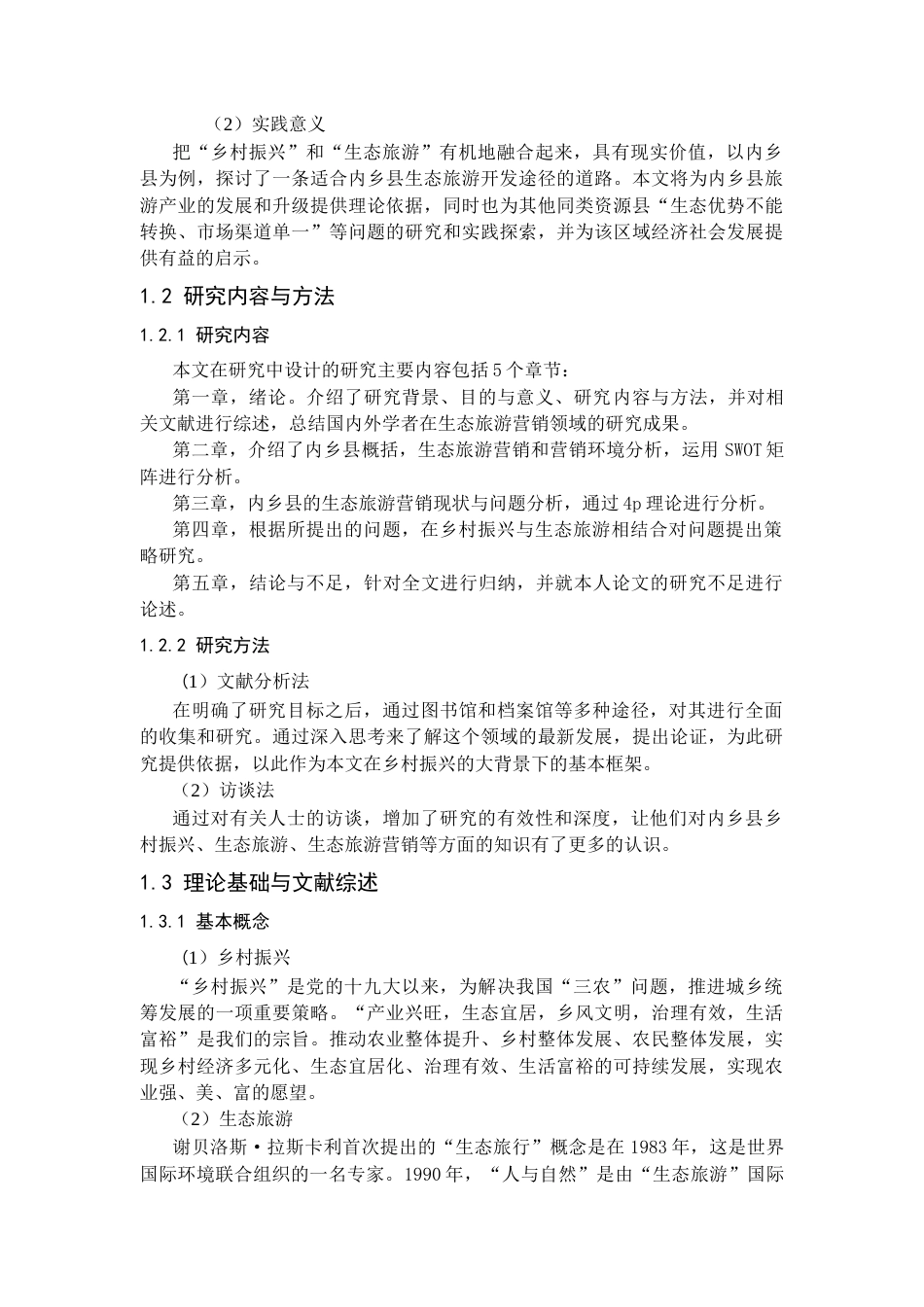 25年CH旅游管理_乡村振兴背景下内乡县生态旅游营销现状及对策研究-约20145字符.docx_第6页