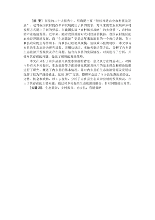25年CH旅游管理_乡村振兴背景下内乡县生态旅游营销现状及对策研究-约20145字符.docx