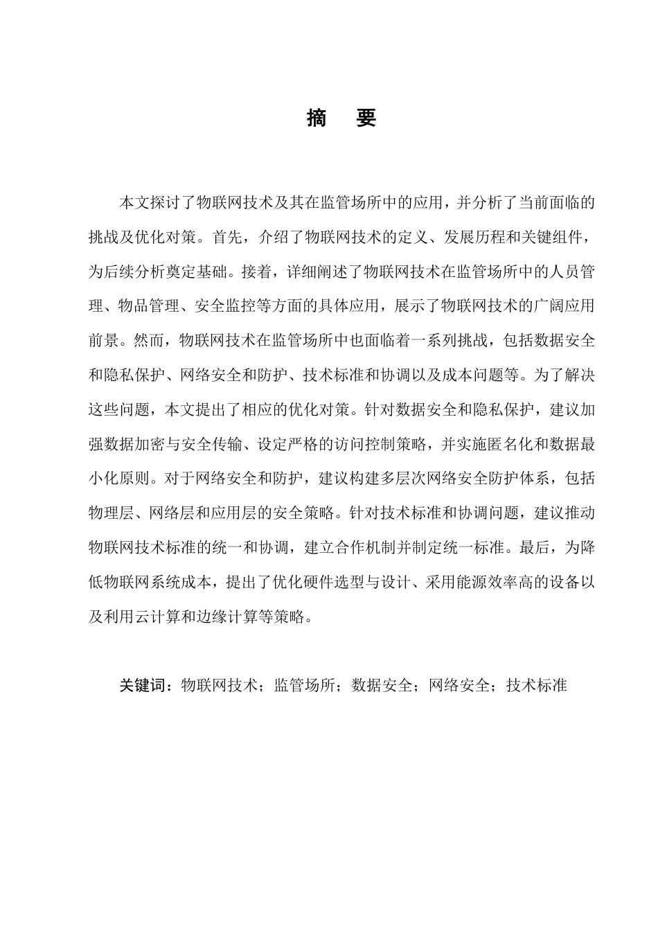 25年CH计算机科学与技术-物联网技术及其在监管场所中的应用-约8284字符.pdf_第1页