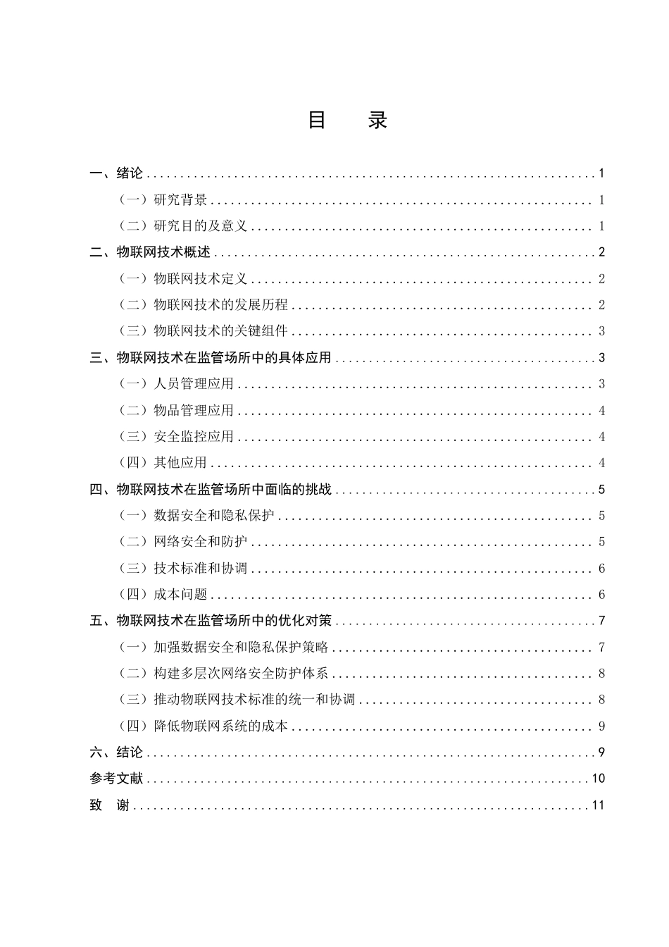 25年CH计算机科学与技术-物联网技术及其在监管场所中的应用-约8284字符.pdf_第2页
