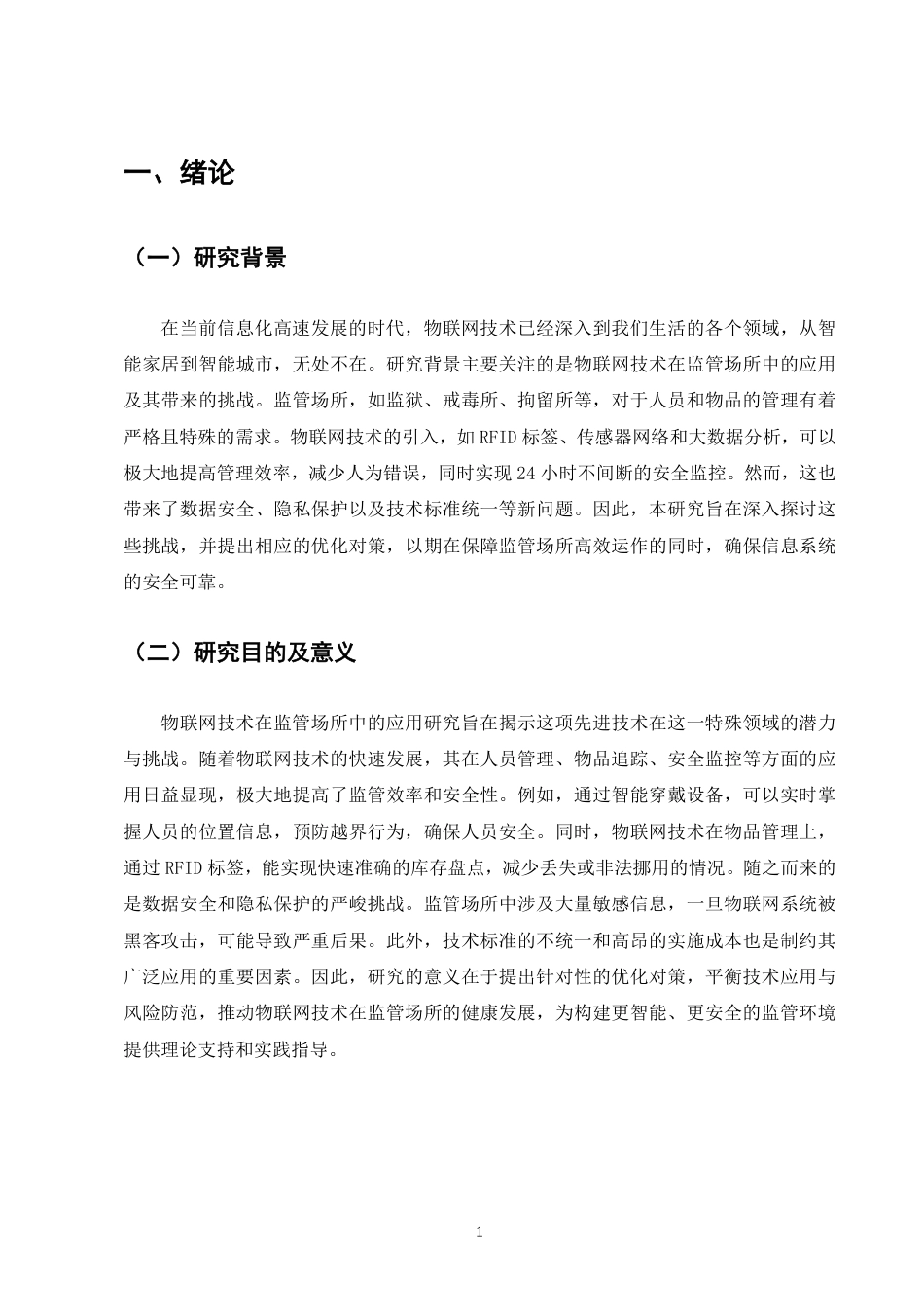 25年CH计算机科学与技术-物联网技术及其在监管场所中的应用-约8284字符.pdf_第3页