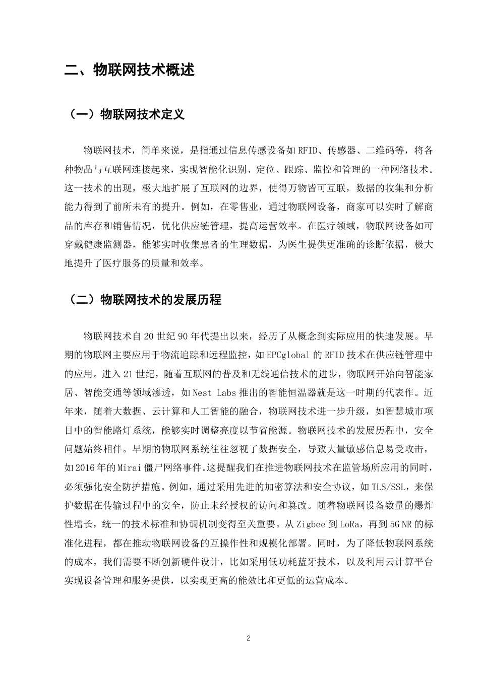 25年CH计算机科学与技术-物联网技术及其在监管场所中的应用-约8284字符.pdf_第4页