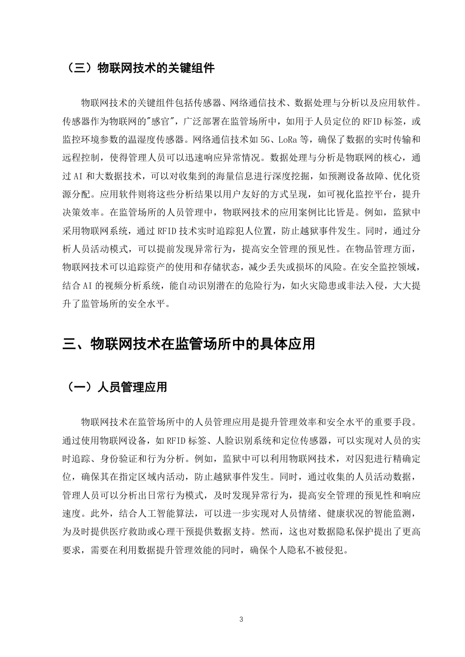 25年CH计算机科学与技术-物联网技术及其在监管场所中的应用-约8284字符.pdf_第5页