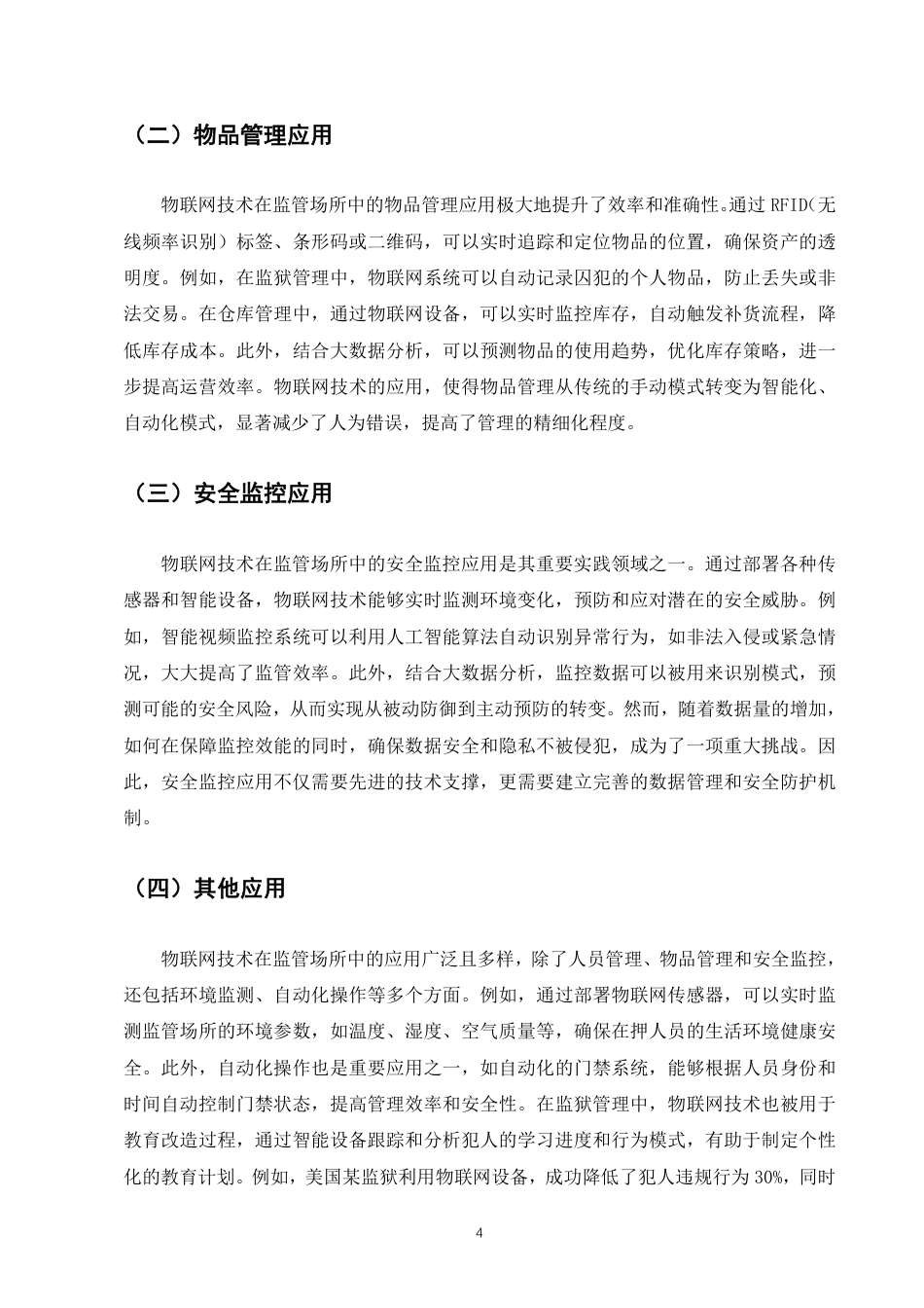 25年CH计算机科学与技术-物联网技术及其在监管场所中的应用-约8284字符.pdf_第6页