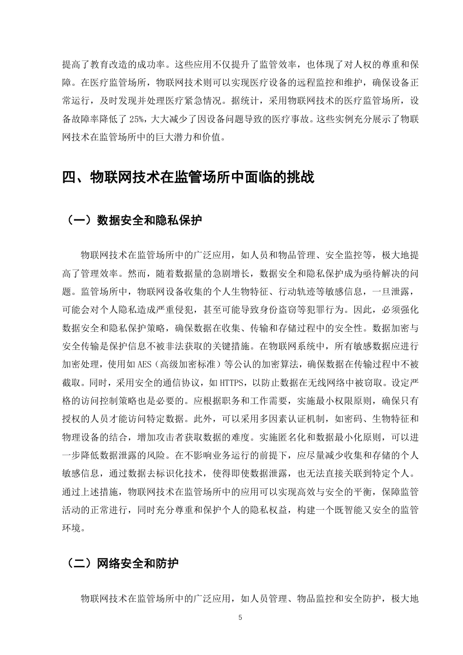 25年CH计算机科学与技术-物联网技术及其在监管场所中的应用-约8284字符.pdf_第7页