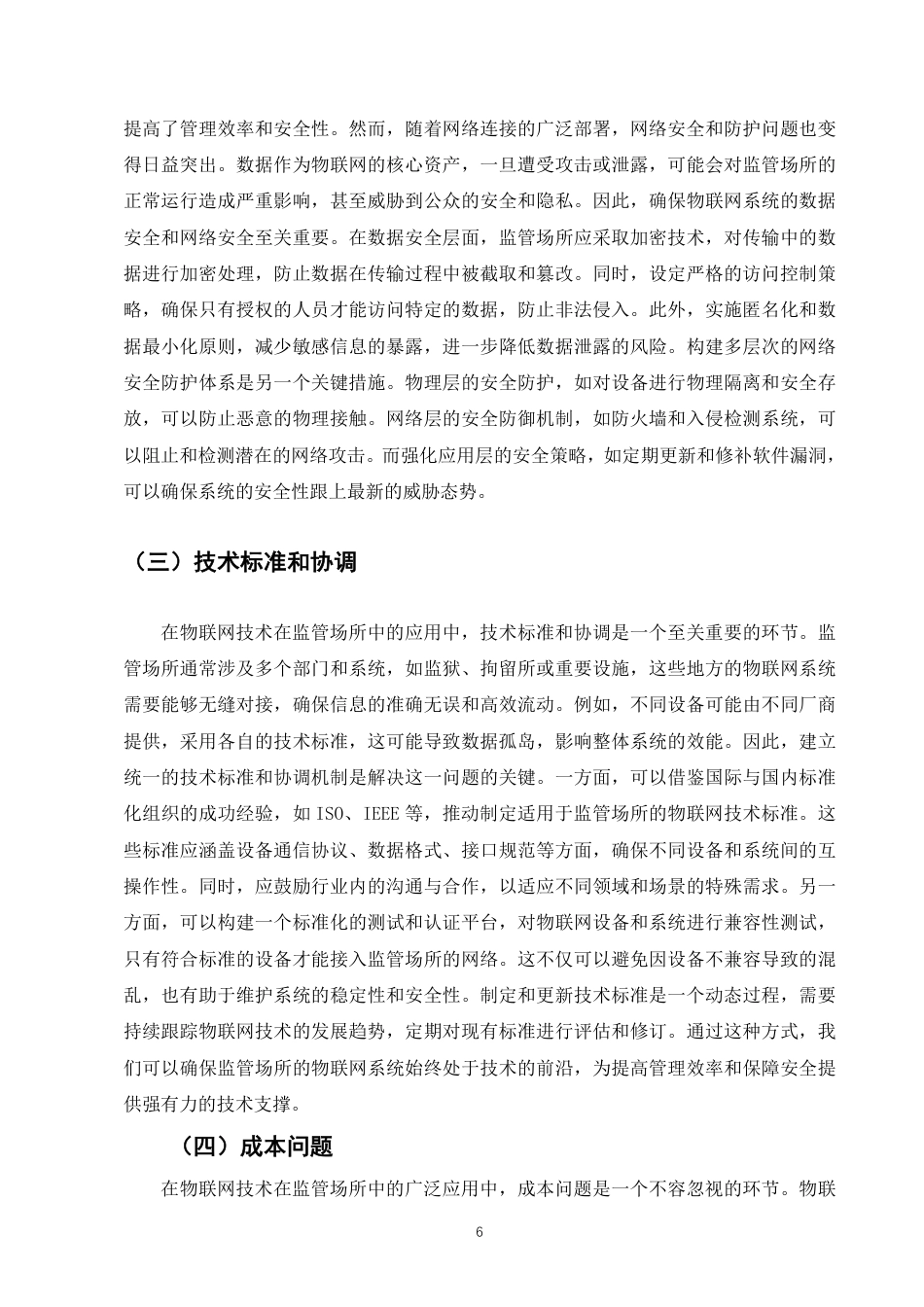 25年CH计算机科学与技术-物联网技术及其在监管场所中的应用-约8284字符.pdf_第8页
