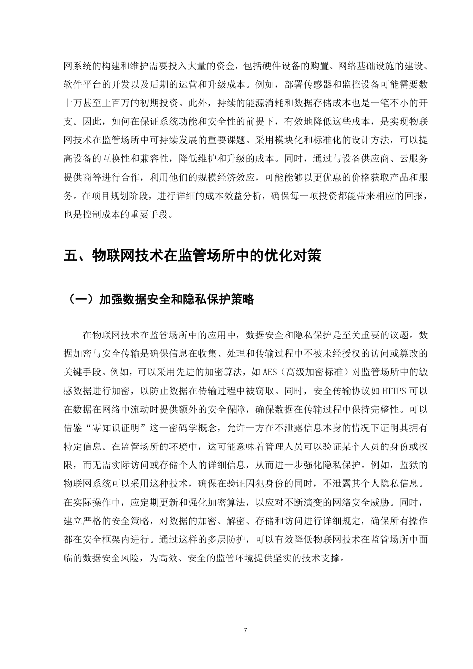 25年CH计算机科学与技术-物联网技术及其在监管场所中的应用-约8284字符.pdf_第9页