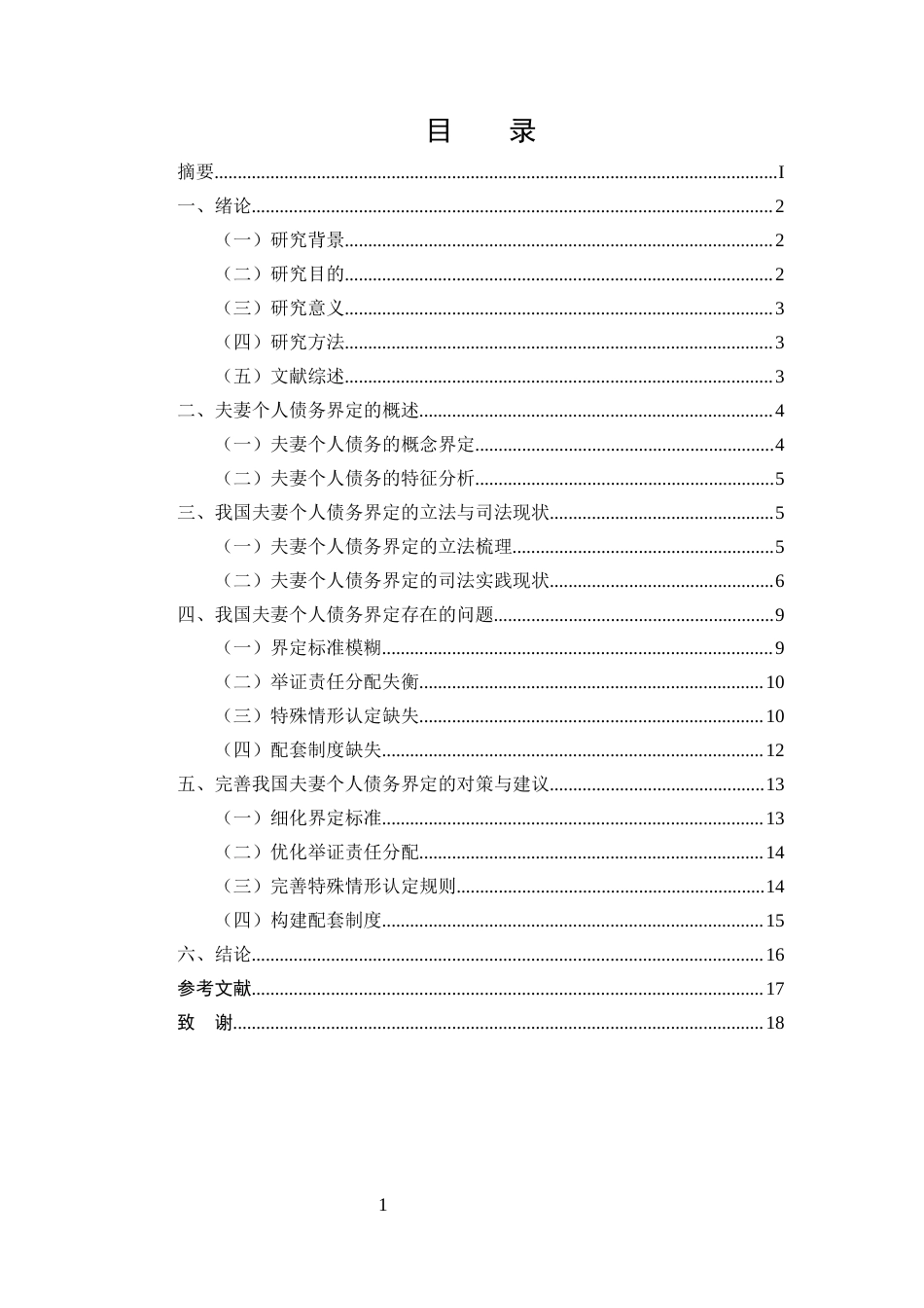 25年CH法学-夫妻个人债务的界定探究-约13196字符.docx_第2页