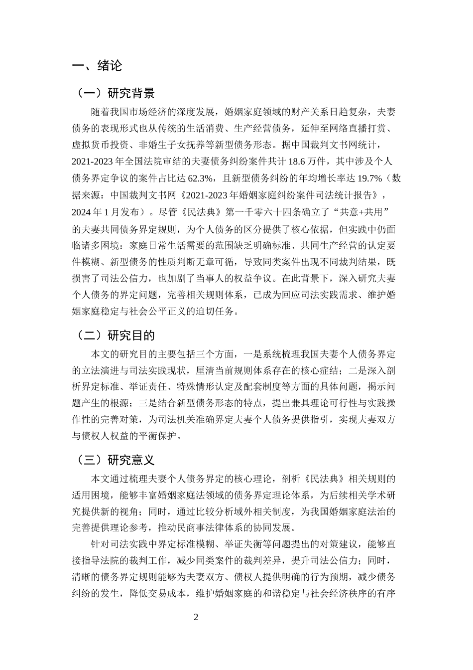 25年CH法学-夫妻个人债务的界定探究-约13196字符.docx_第3页