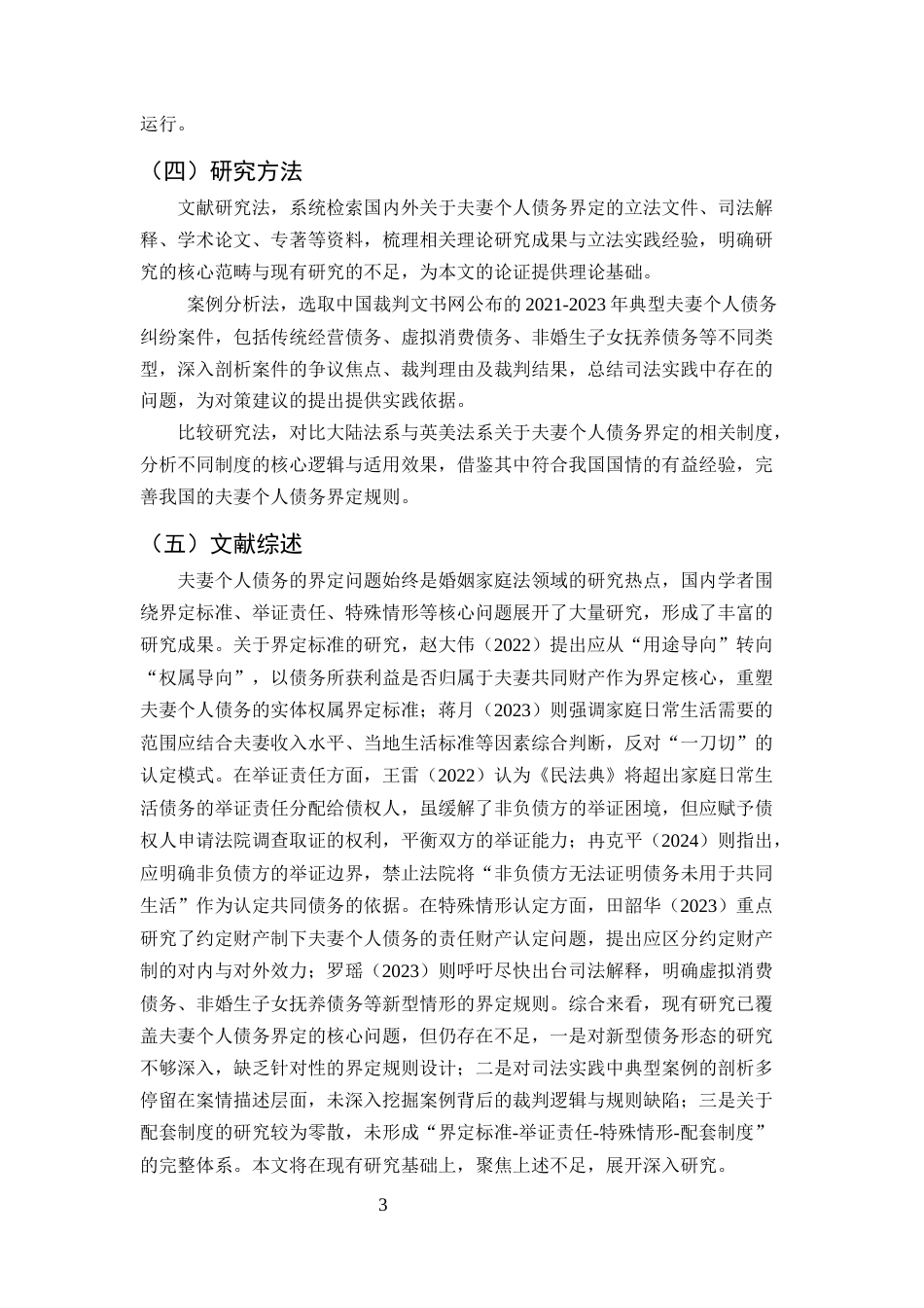 25年CH法学-夫妻个人债务的界定探究-约13196字符.docx_第4页