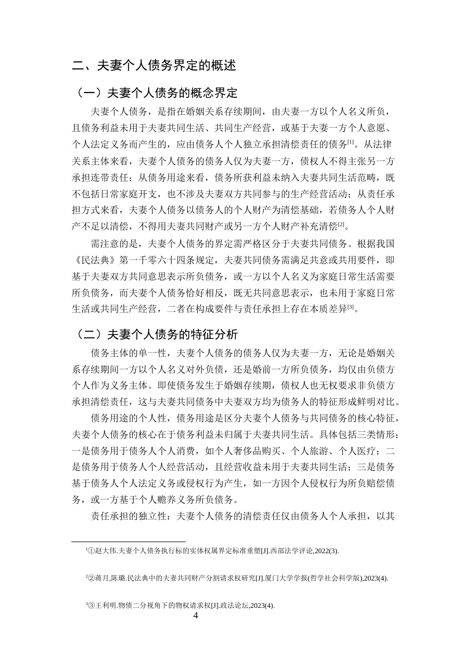 25年CH法学-夫妻个人债务的界定探究-约13196字符.docx_第5页