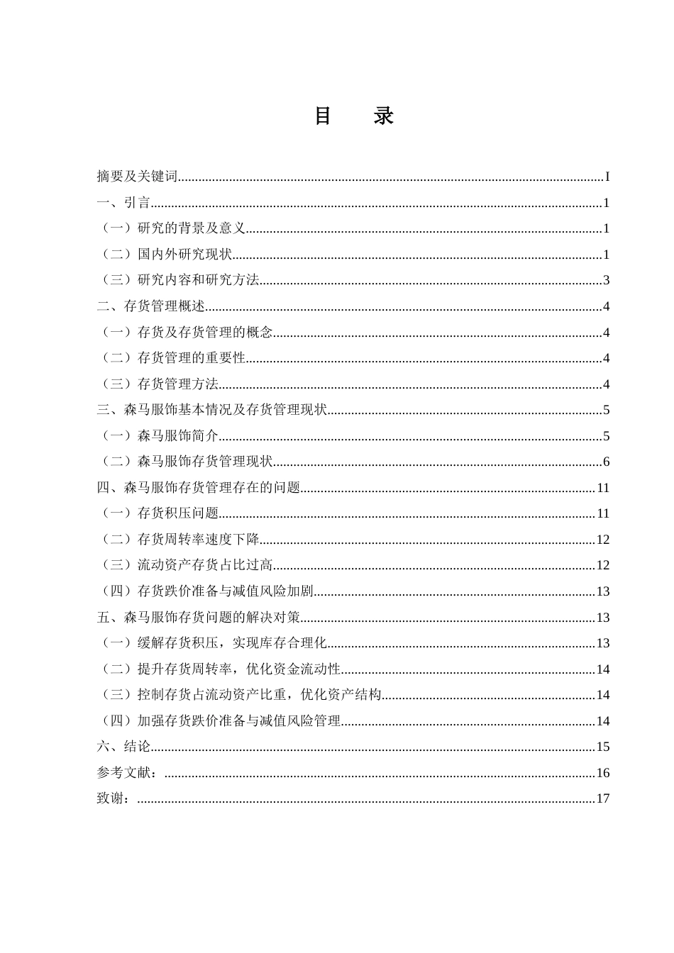 25年CH财务管理-森马服饰存货管理研究-约16466字符.doc_第3页