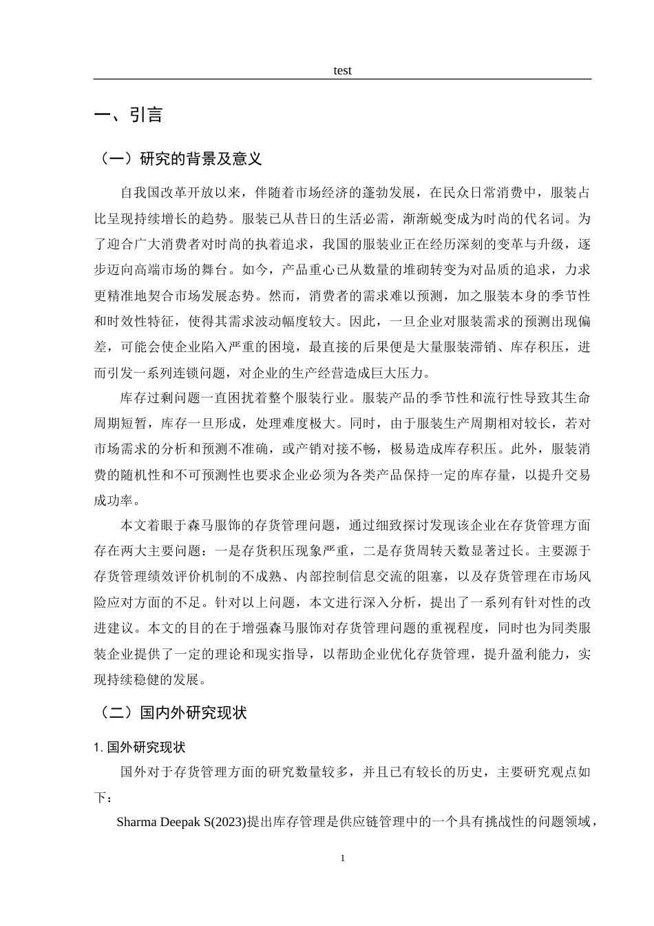 25年CH财务管理-森马服饰存货管理研究-约16466字符.doc_第4页