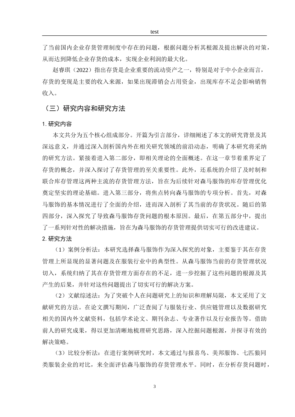 25年CH财务管理-森马服饰存货管理研究-约16466字符.doc_第6页