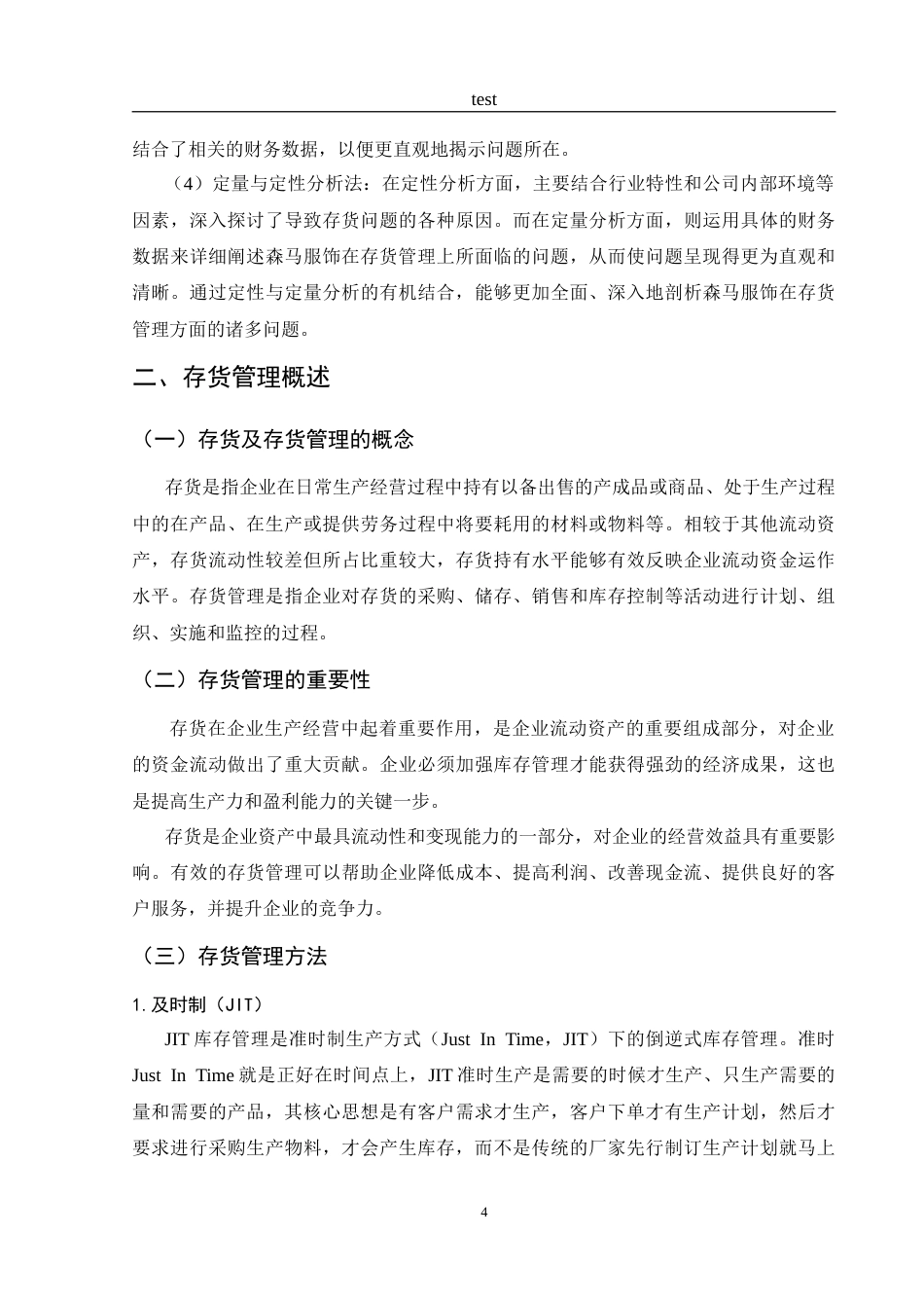 25年CH财务管理-森马服饰存货管理研究-约16466字符.doc_第7页