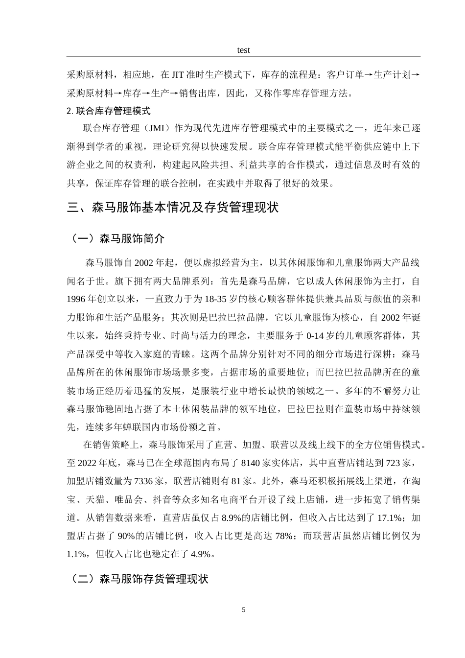 25年CH财务管理-森马服饰存货管理研究-约16466字符.doc_第8页