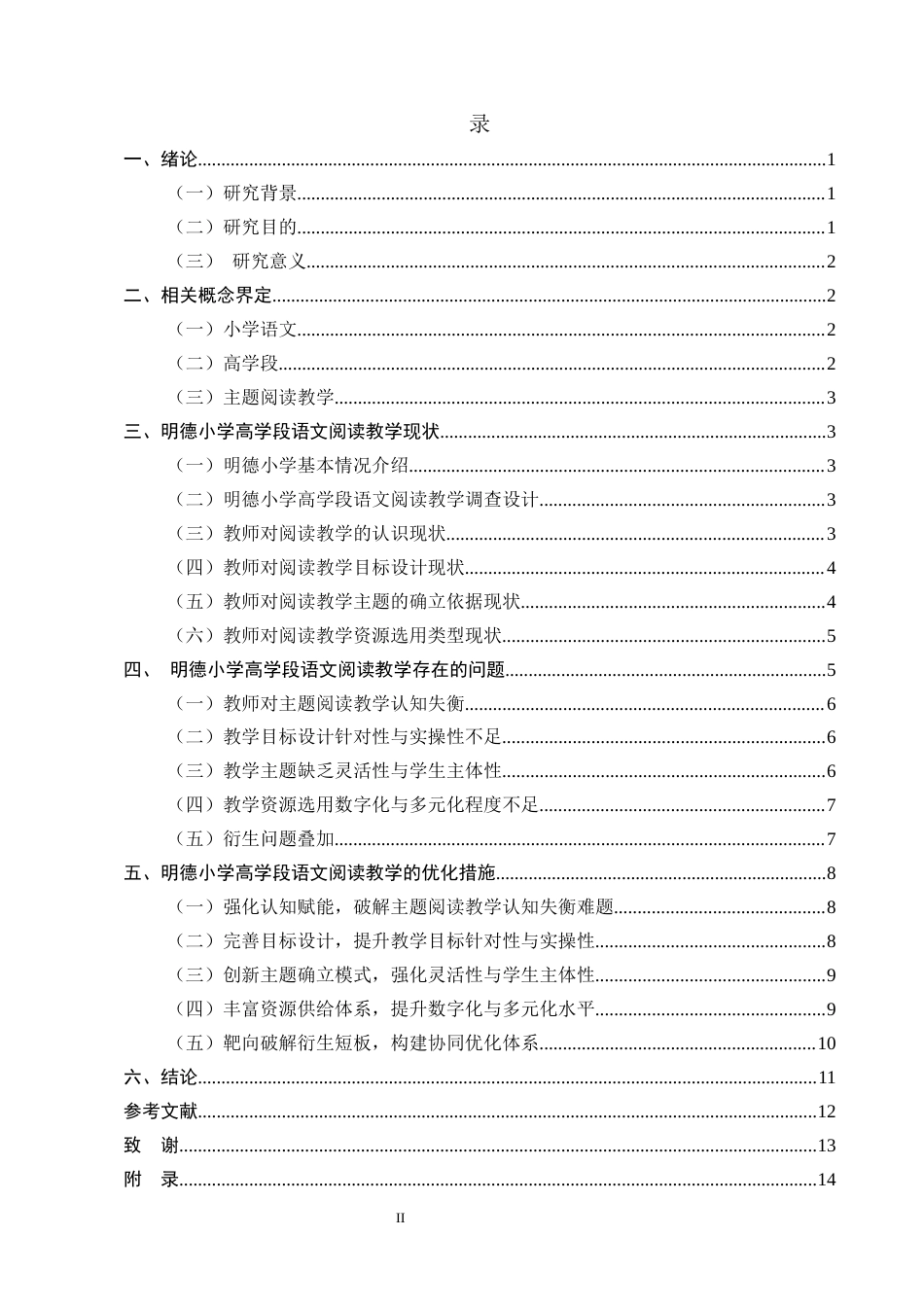 25年CH小学教育-云南省M市明德小学高学段语文阅读教学研究-约10283字符.docx_第2页
