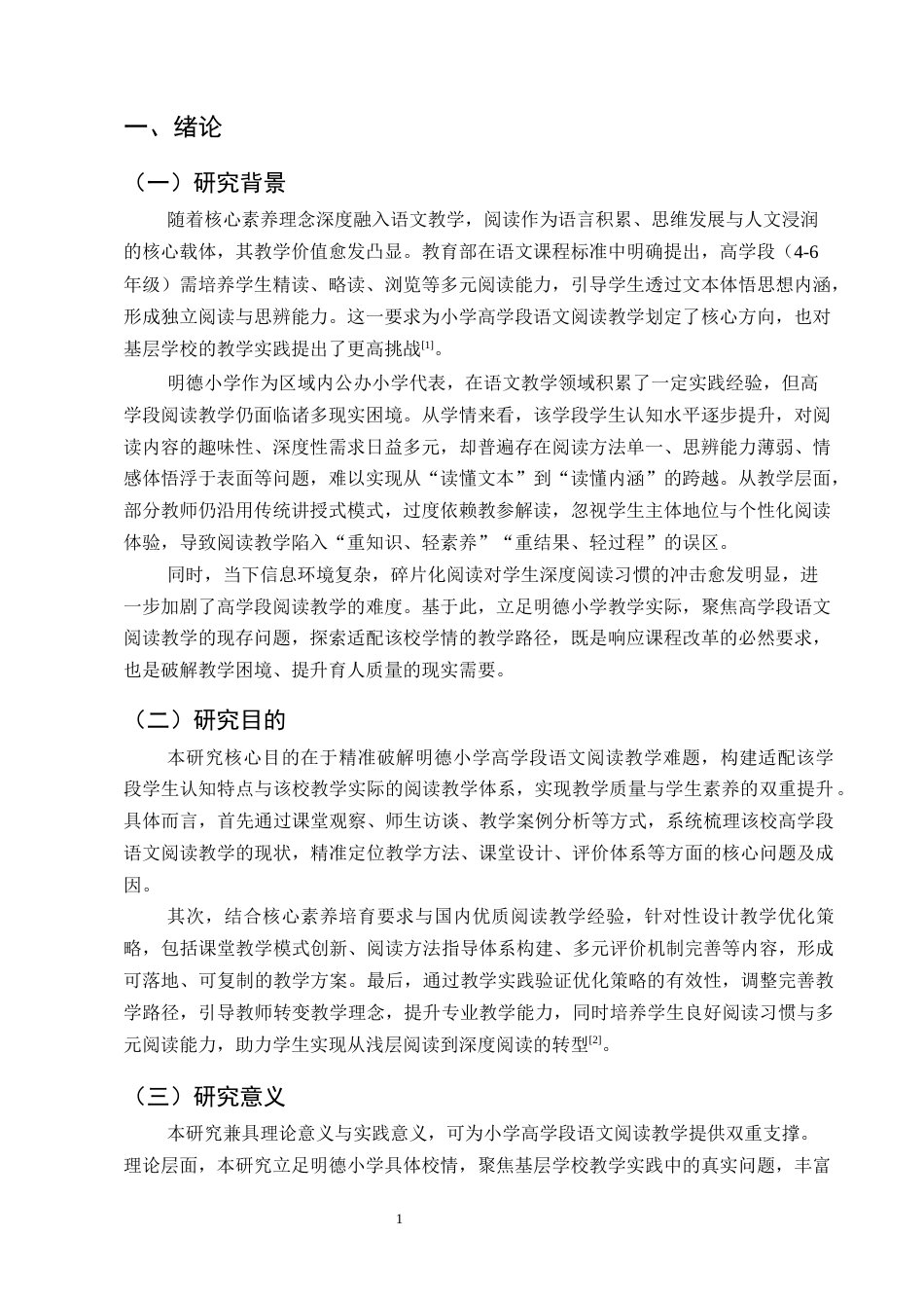 25年CH小学教育-云南省M市明德小学高学段语文阅读教学研究-约10283字符.docx_第4页