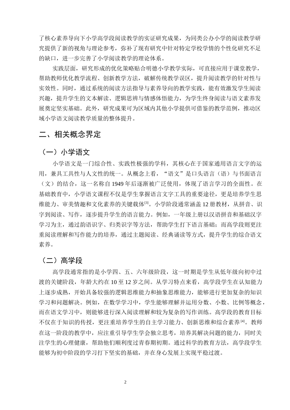 25年CH小学教育-云南省M市明德小学高学段语文阅读教学研究-约10283字符.docx_第5页