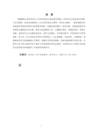 25年CH小学教育-云南省M市明德小学高学段语文阅读教学研究-约10283字符.docx