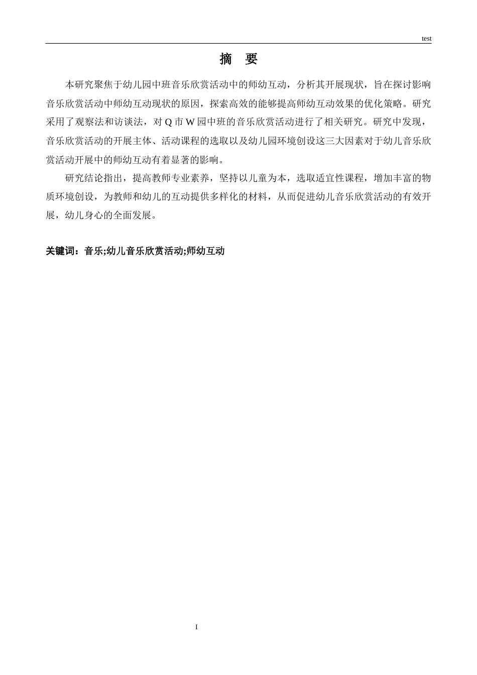 25年CH学前教育 幼儿园中班音乐欣赏活动中的师幼互动现状及策略研究——以Q市W园为例-约14939字符.docx_第1页