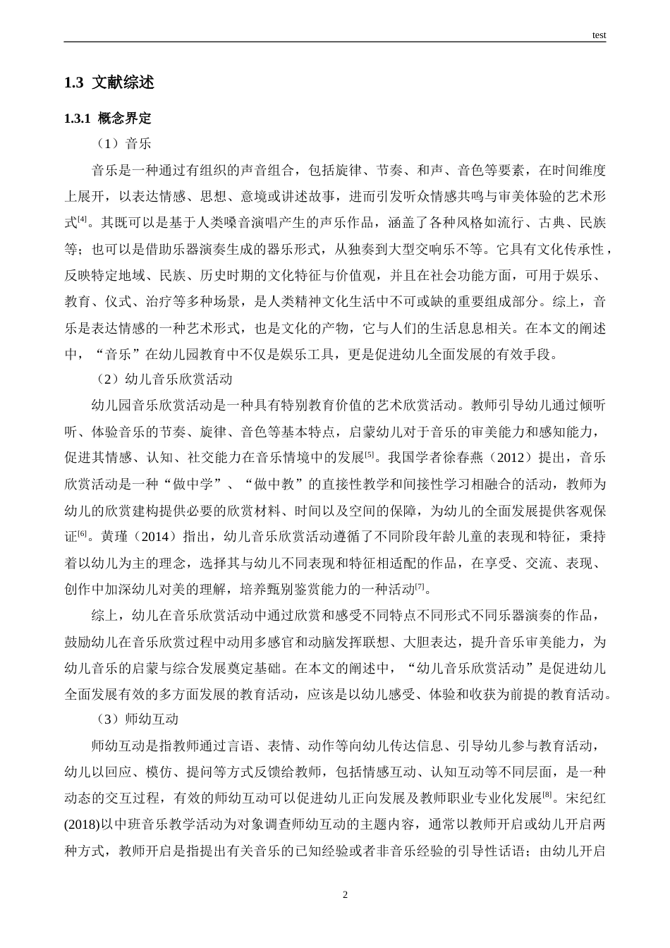 25年CH学前教育 幼儿园中班音乐欣赏活动中的师幼互动现状及策略研究——以Q市W园为例-约14939字符.docx_第6页