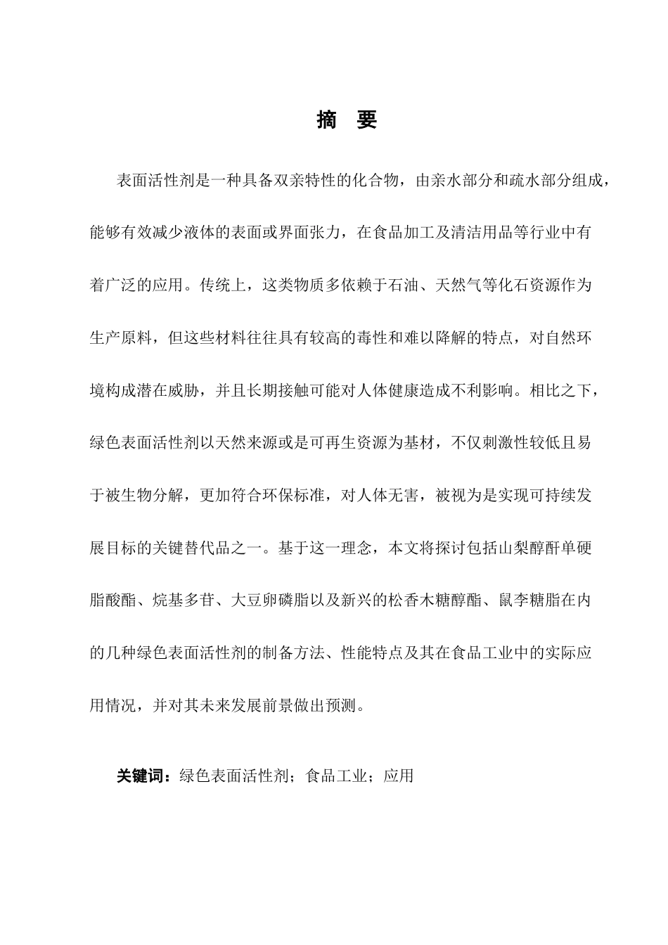 25年CH化学工程与工艺-绿色表面活性剂在食品中的应用研究进展-约12866字符.docx_第1页