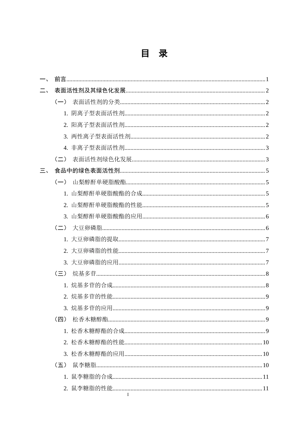 25年CH化学工程与工艺-绿色表面活性剂在食品中的应用研究进展-约12866字符.docx_第2页