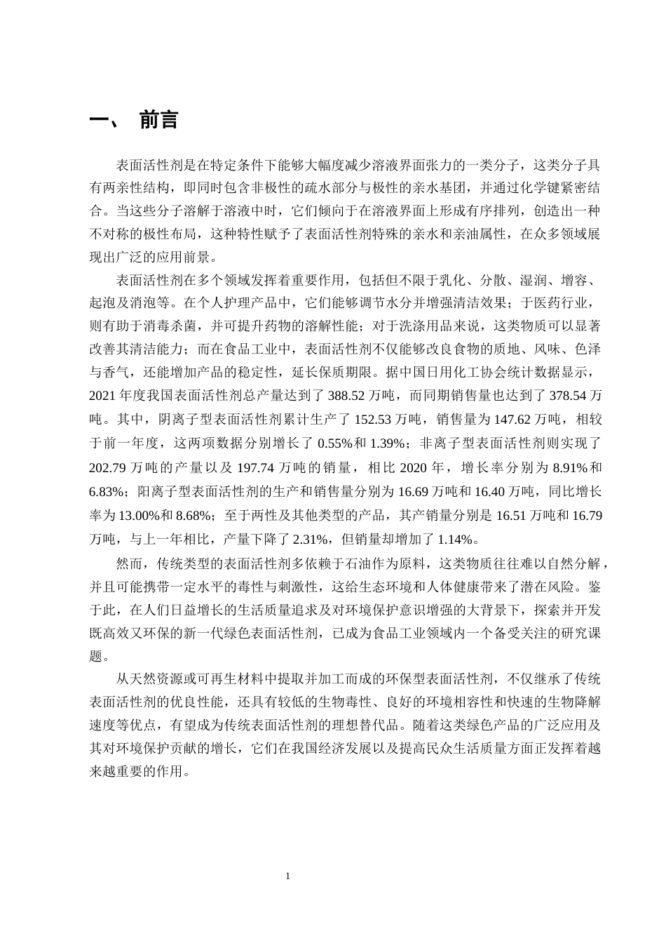 25年CH化学工程与工艺-绿色表面活性剂在食品中的应用研究进展-约12866字符.docx_第4页