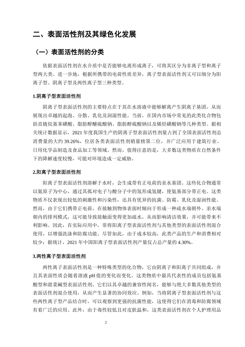 25年CH化学工程与工艺-绿色表面活性剂在食品中的应用研究进展-约12866字符.docx_第5页