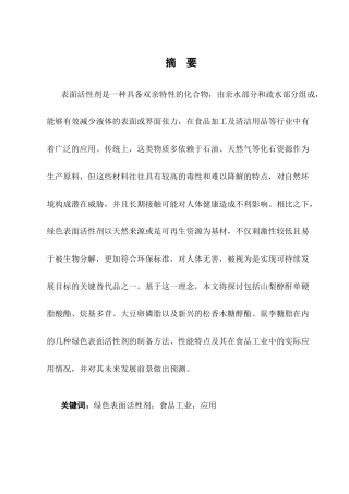 25年CH化学工程与工艺-绿色表面活性剂在食品中的应用研究进展-约12866字符.docx