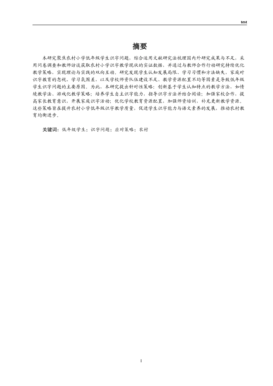 25年CH小学教育 农村小学低年级学生识字的问题分析与策略探究-约16823字符.doc_第1页
