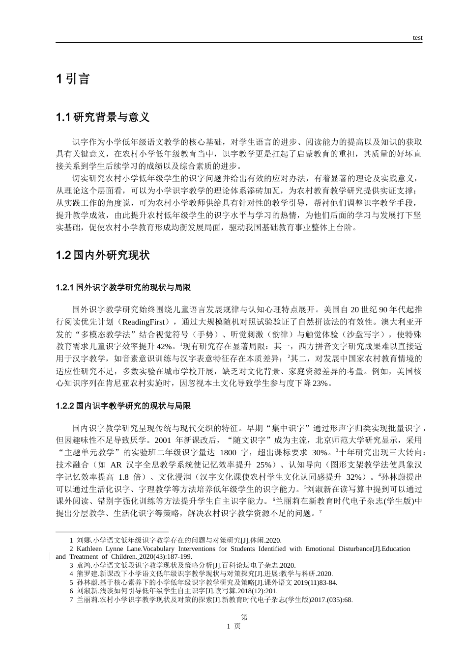 25年CH小学教育 农村小学低年级学生识字的问题分析与策略探究-约16823字符.doc_第4页