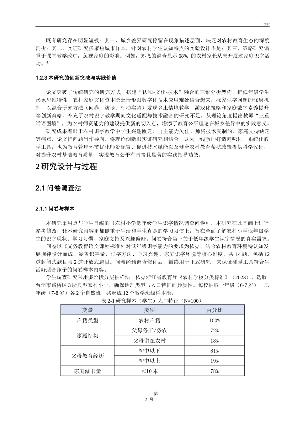 25年CH小学教育 农村小学低年级学生识字的问题分析与策略探究-约16823字符.doc_第5页