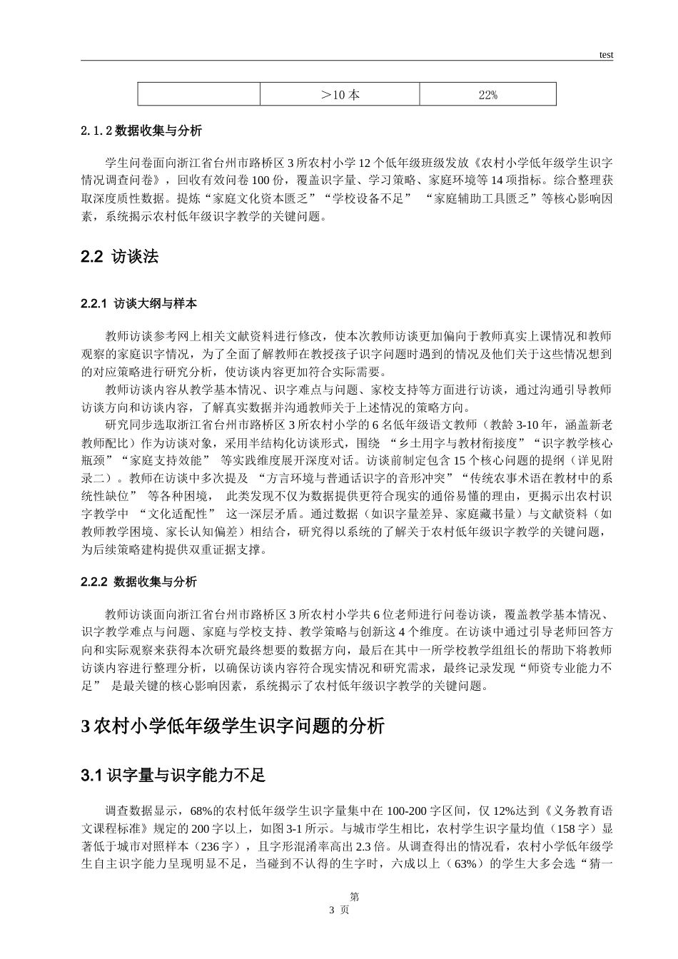 25年CH小学教育 农村小学低年级学生识字的问题分析与策略探究-约16823字符.doc_第6页